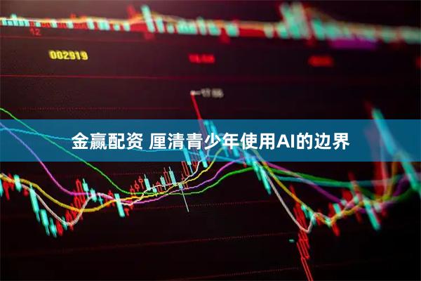 金赢配资 厘清青少年使用AI的边界