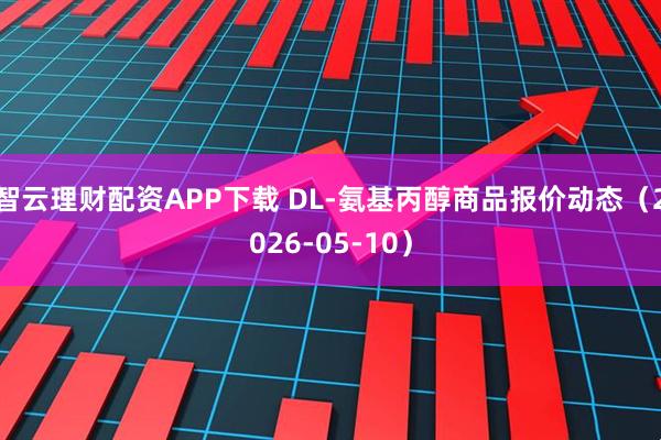 智云理财配资APP下载 DL-氨基丙醇商品报价动态（2026-05-10）